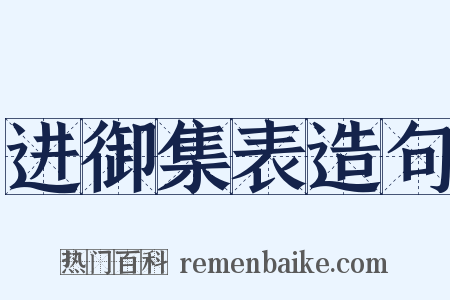 进御集表造句是什么意思的图片